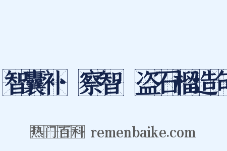 智囊补·察智·盗石榴造句是什么意思的图片